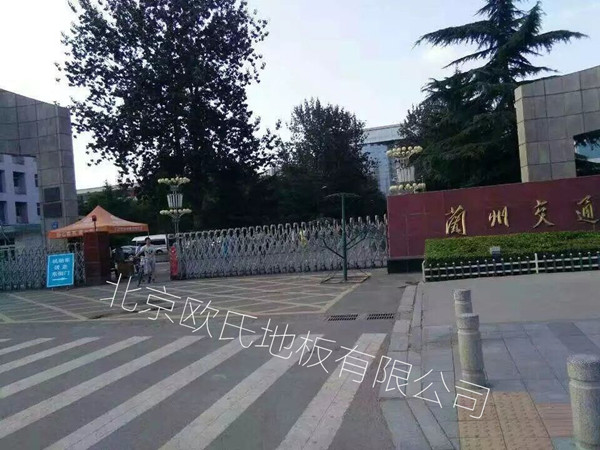 蘭州交通大學舞蹈房木地板