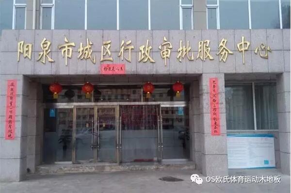 山西陽泉市城區行政審批服務中心籃球館木地板案例圖1
