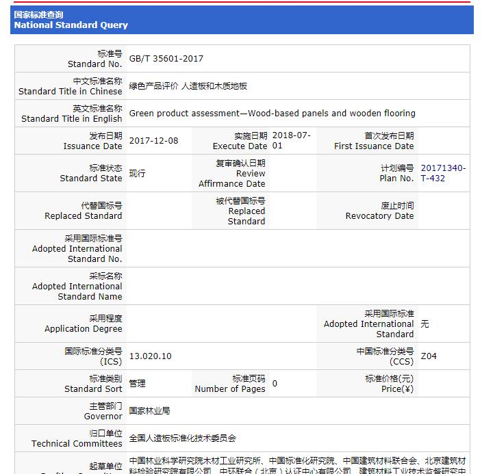 重要消息：《綠色產(chǎn)品評價 人造板和木質(zhì)地板》標準獲批，2018年7月1日實施！
