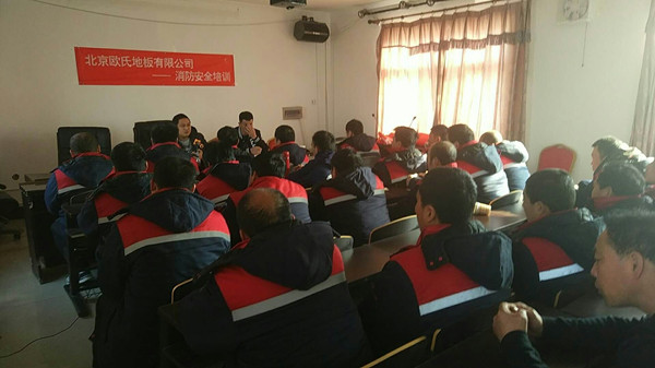 北京歐氏地板2018年度安裝技能和消防培訓大會順利召開！