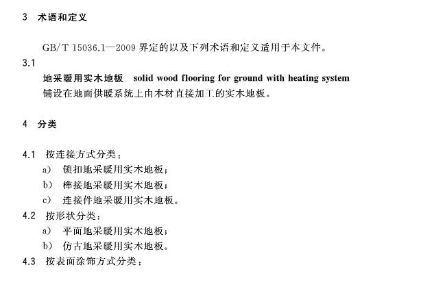 《地采暖用實木地板技術要求》**標準發布